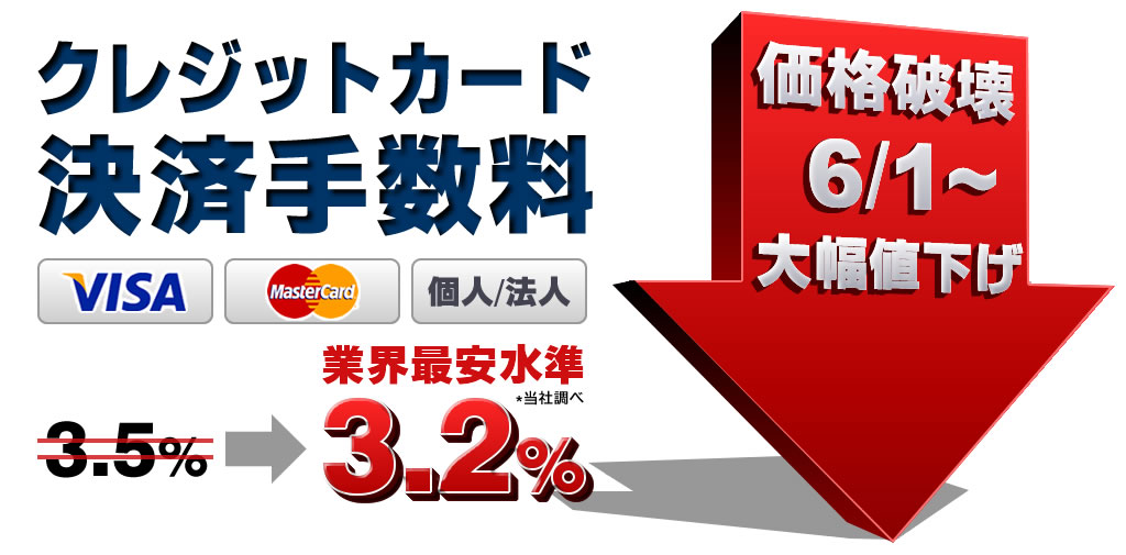 クレジットカード手数料業界最安水準3.2%