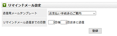 リマインドメールで決済し忘れを防止