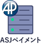 ASJペイメント決済サーバー