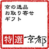 特選京都